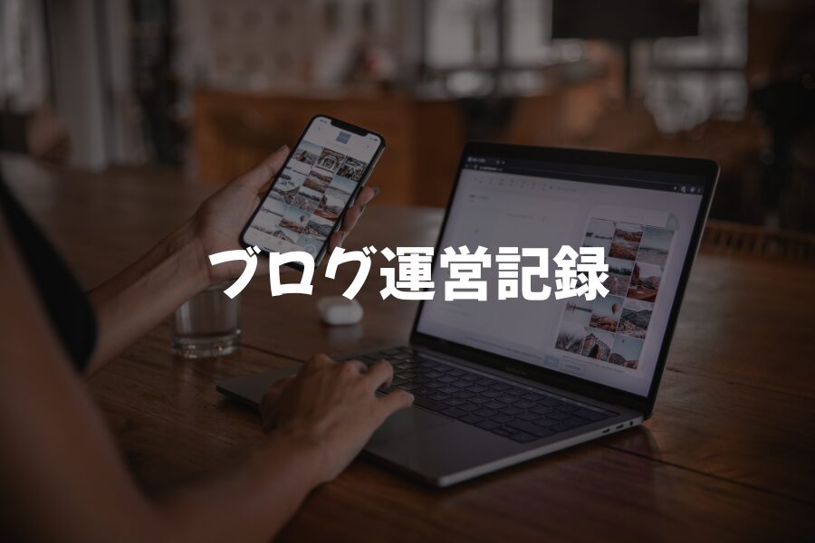ブログ運営の記録｜初心者の成長と試行錯誤