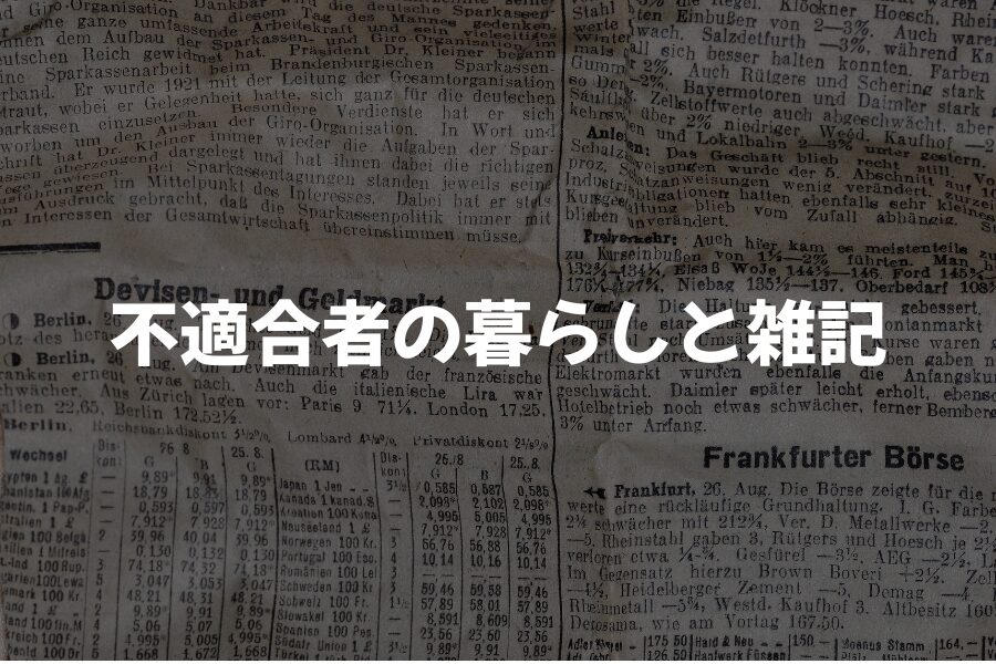 不適合者の暮らしと雑記｜日常・気づき・ライフログ