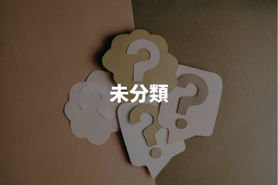 未分類の記事一覧｜整理前の投稿まとめ
