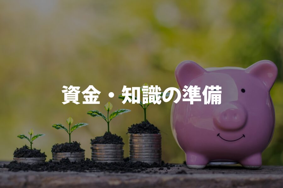 資金・知識の準備 | 半自給自足の始め方と必要なこと