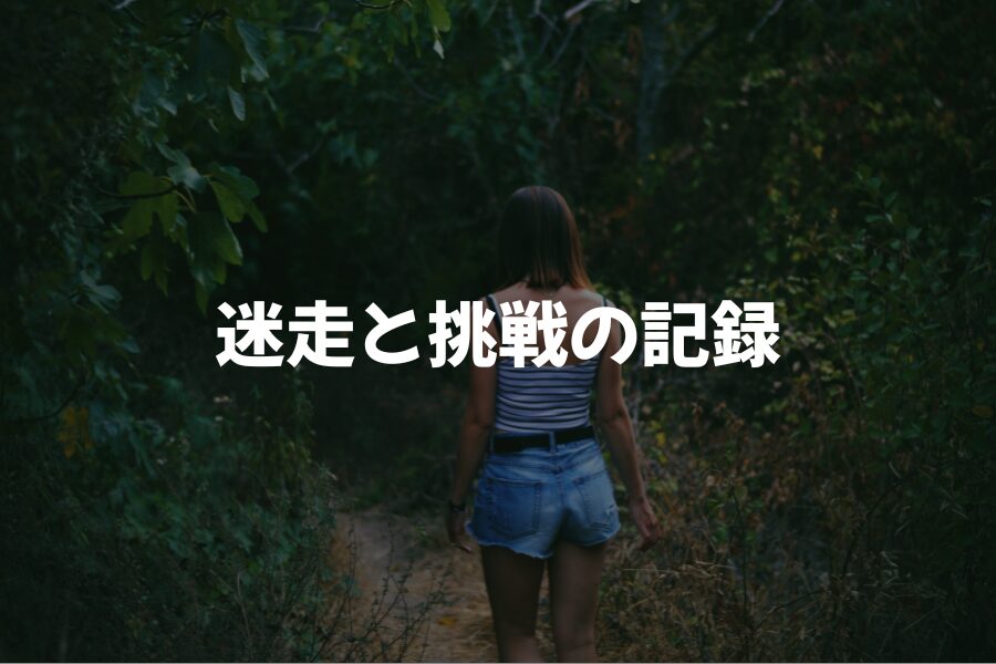 社会不適合者の挑戦記録 | 迷いながら見つける生き方